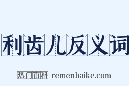 利齿儿反义词是什么意思的图片